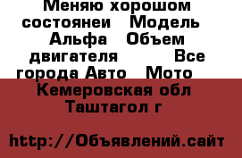 Меняю хорошом состоянеи › Модель ­ Альфа › Объем двигателя ­ 110 - Все города Авто » Мото   . Кемеровская обл.,Таштагол г.